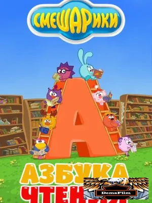 Смешарики. Азбука чтения 2009