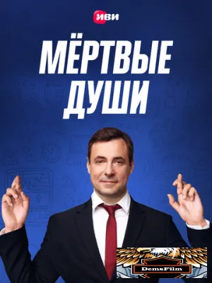 Мертвые души 2020