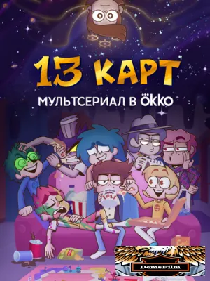 13 карт 2024