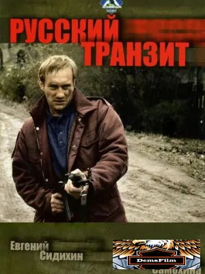 Русский транзит 1994