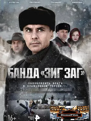Банда «ЗИГ ЗАГ» 2023