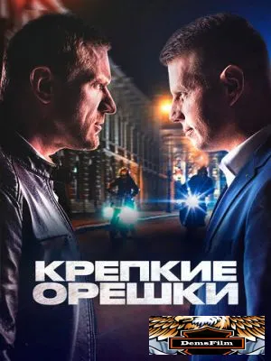 Крепкие орешки 2021
