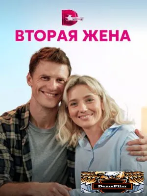 Вторая жена 2021