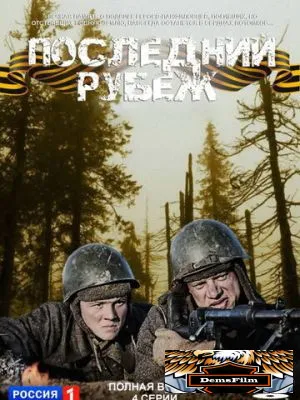 Последний рубеж 2015