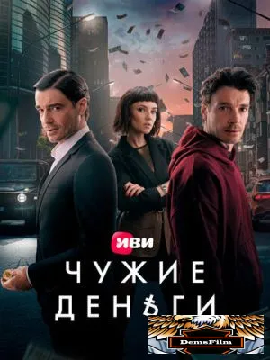 Чужие деньги 2025