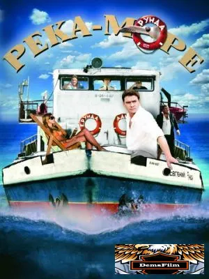 Река-море 2008