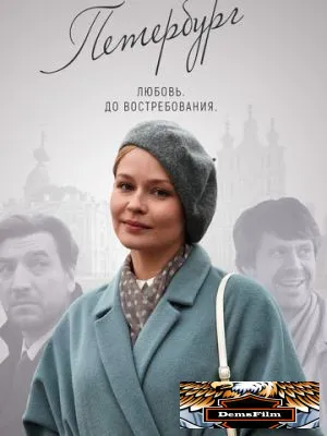 Петербург. Любовь. До востребования 2018