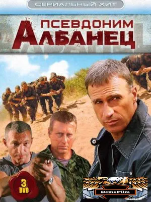 Псевдоним «Албанец» 2006