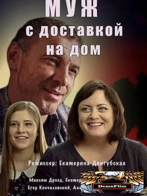 Муж с доставкой на дом 2016