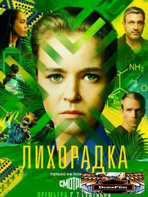 Лихорадка 2022