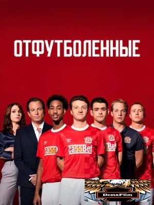 Отфутболенные 2020