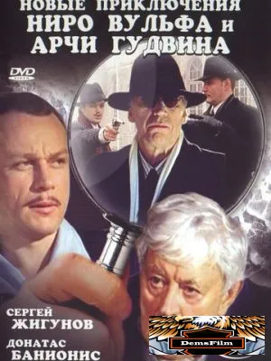 Новые приключения Ниро Вульфа и Арчи Гудвина 2004