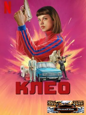 Клео 2022