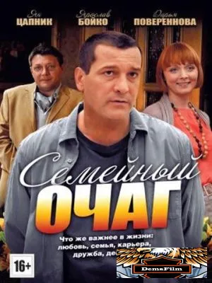 Семейный очаг 2010