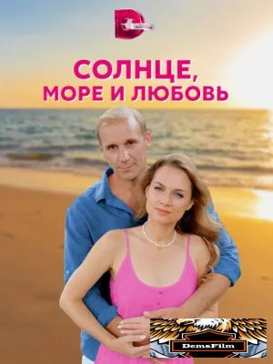 Солнце, море и любовь 2022