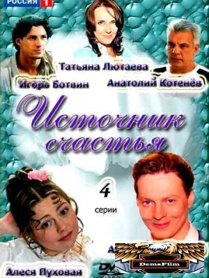 Источник счастья 2012