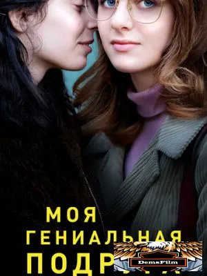 Моя гениальная подруга 2018