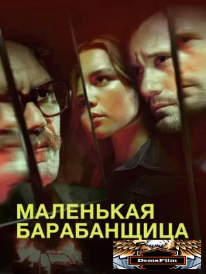 Маленькая барабанщица 2018