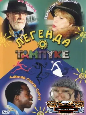 Легенда о Тампуке 2004