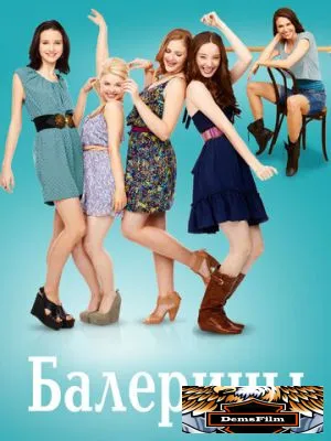 Балерины 2012
