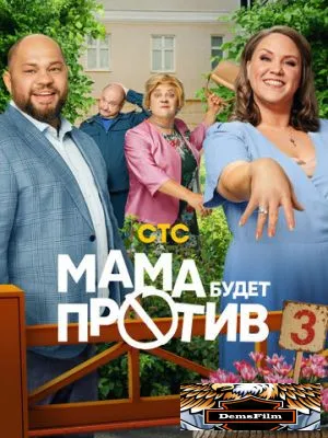 Мама будет против 2023
