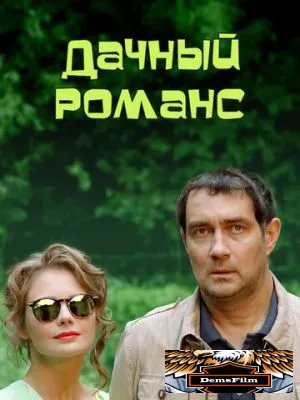 Дачный романс 2014