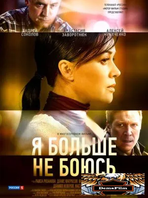 Я больше не боюсь 2014