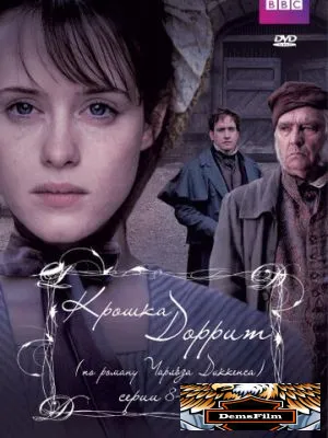 Крошка Доррит 2008