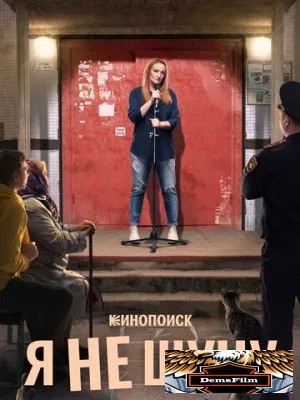 Я не шучу 2021