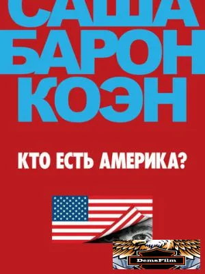 Кто есть Америка? 2018