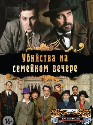 Убийства на семейном вечере 2006