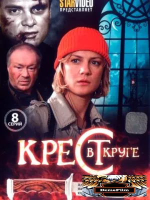 Крест в круге 2009