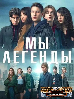 Мы – легенды 2023