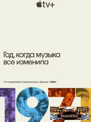 1971: Год, когда музыка все изменила 2021