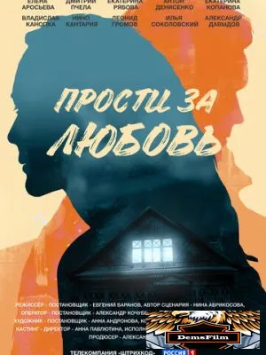 Прости за любовь 2021