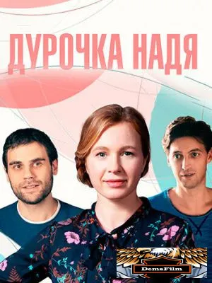 Дурочка Надя 2023