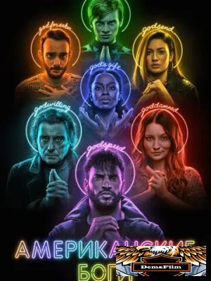 Американские боги 2017