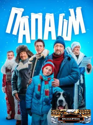 Папаши 2024