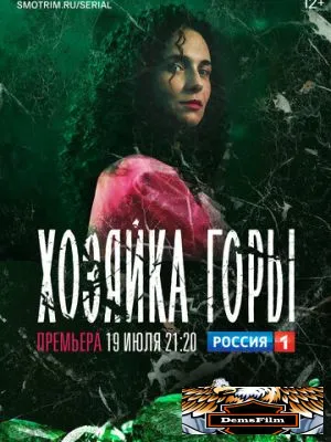 Хозяйка горы 2020