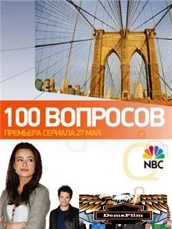 100 вопросов 2010