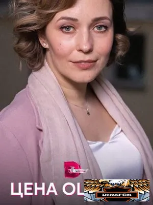 Цена ошибки 2021