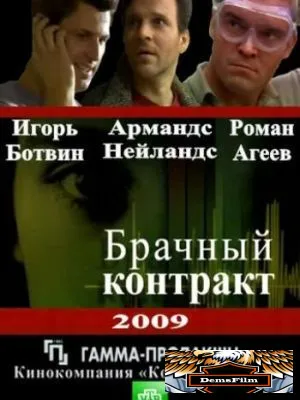 Брачный контракт 2009