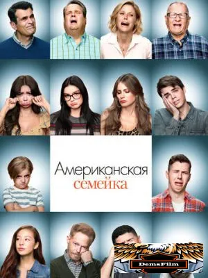 Американская семейка 2009
