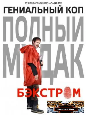 Бэкстром 2015