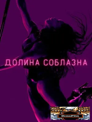 Долина соблазна 2020