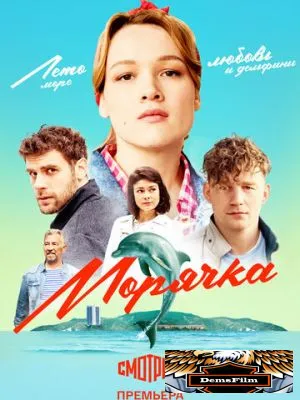 Морячка 2022