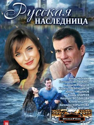 Русская наследница 2012