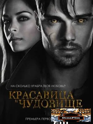 Красавица и чудовище 2012