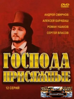 Господа присяжные 2005