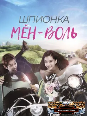 Шпионка Мён-воль 2011
